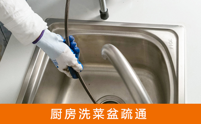 广元疏通洗菜盆